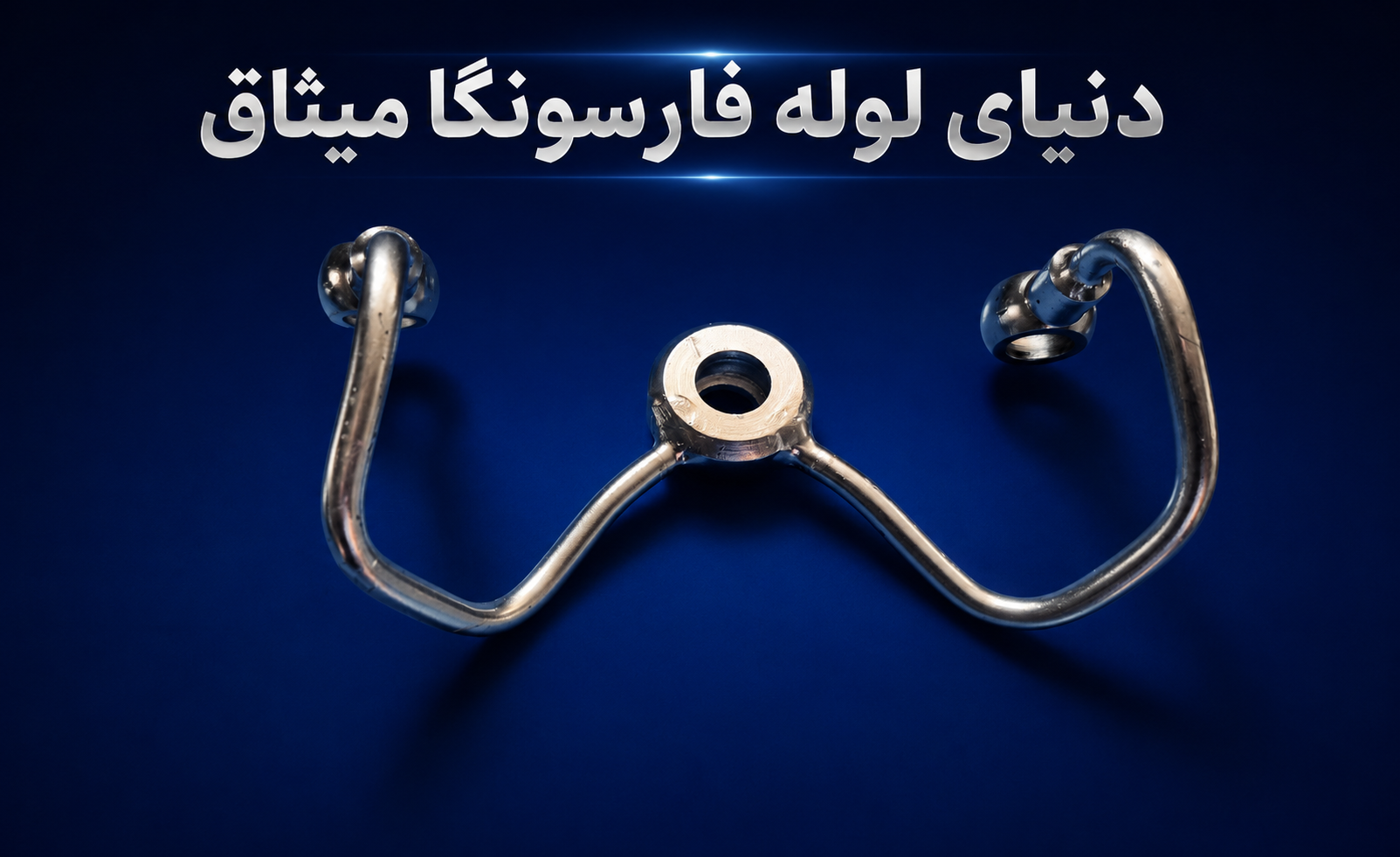 لوله فارسونگا  ولوو bm