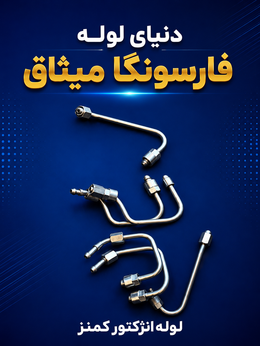 لوله انژکتور کمنز